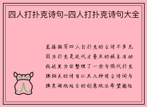 四人打扑克诗句-四人打扑克诗句大全
